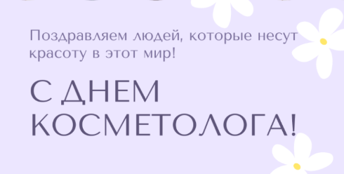Поздравляем С Днем косметолога!