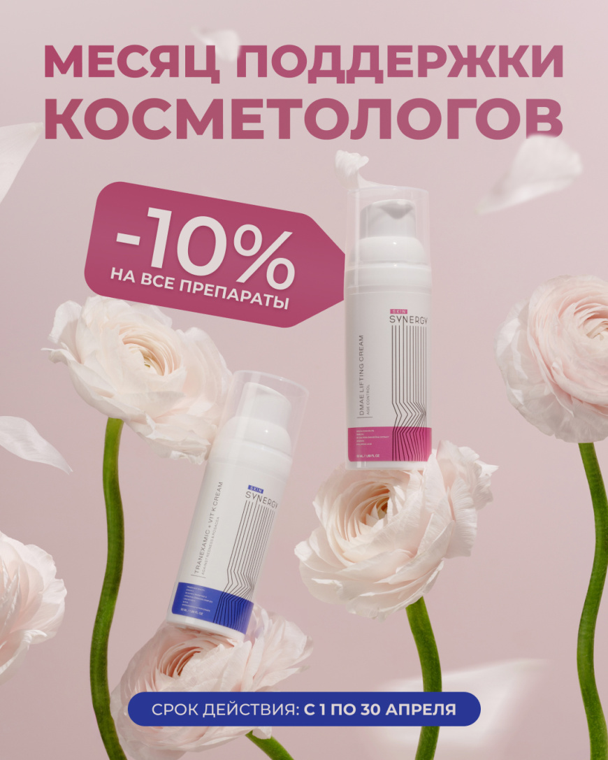Дорогие косметологи! В Дня косметолога Skin Synergy запускает акцию