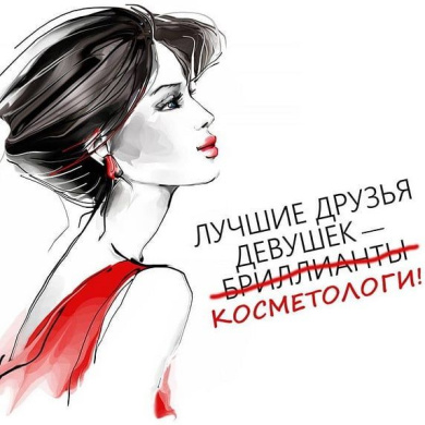 Поздравляем С Днем косметолога!