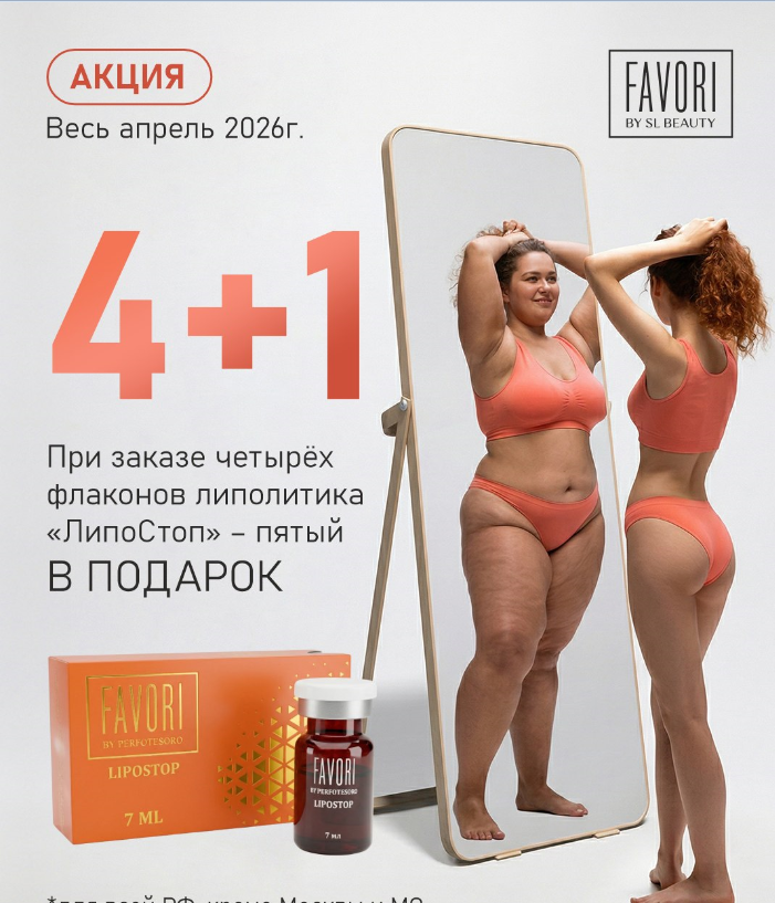 Акция 4+1 от линейки Favori