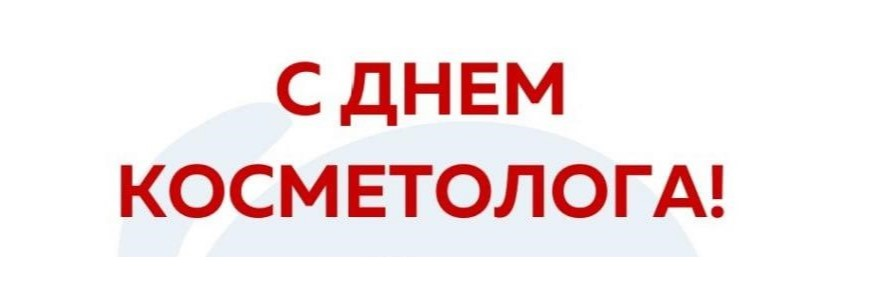 С Днем косметолога!