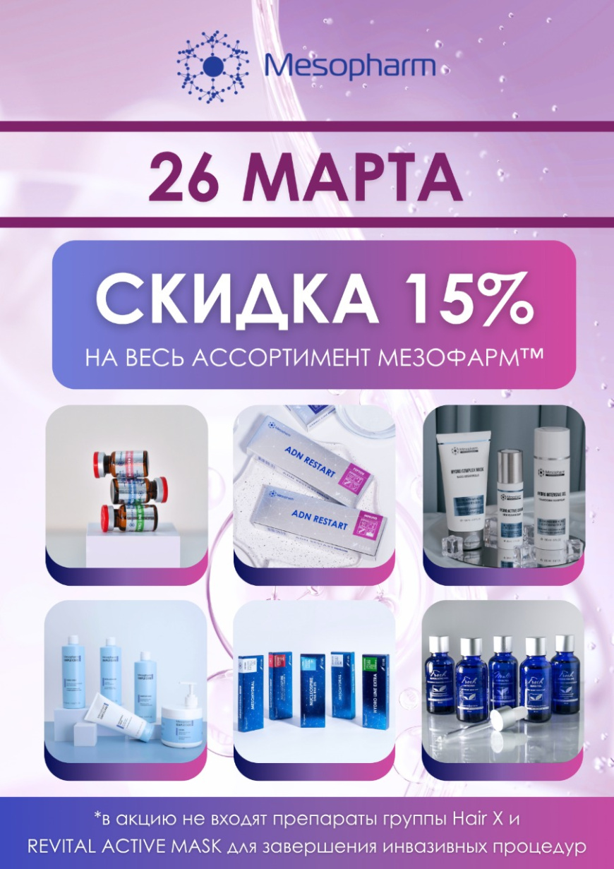 Акция скидка 15% на Mesopharm