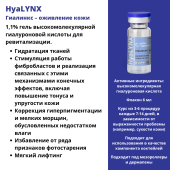 HyaLYNX (Гиалинкс)