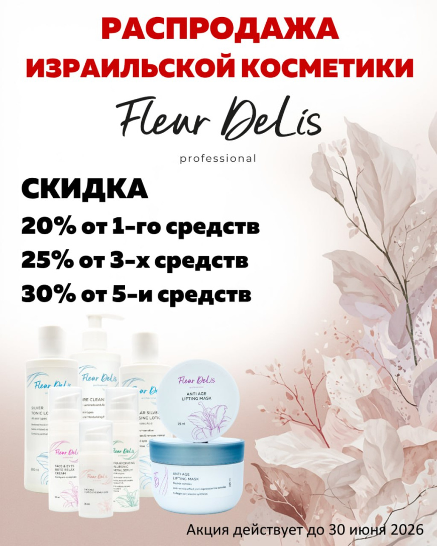 Распродажа израильской косметики Fleur Delis
