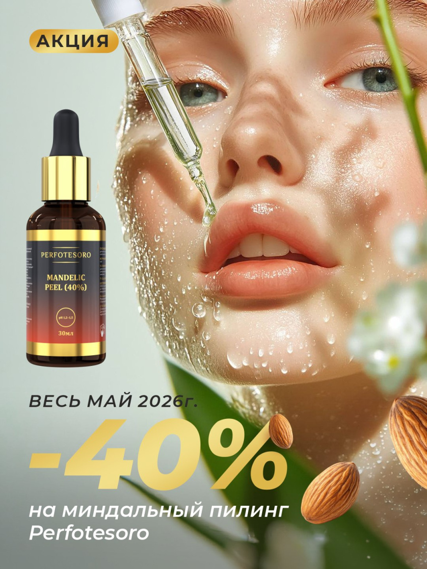 Скидка 40% на миндальный пилинг Perfotesoro