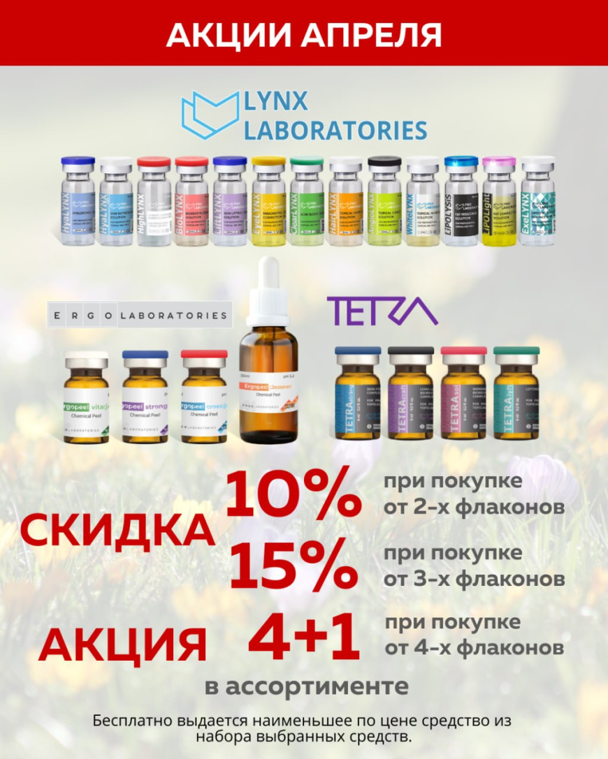 Скидки + Акция от LYNX Laboratories