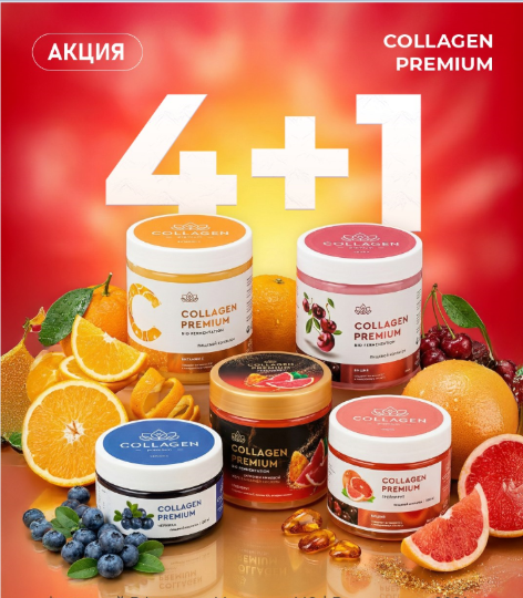 Акция 4+1 от бренда Collagen Premium