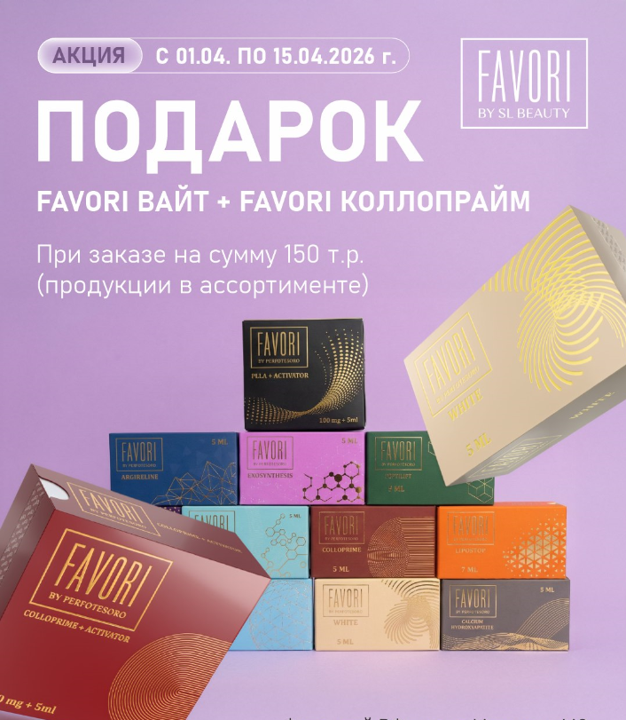 Подарок Favori Вайт + Favori Коллорпрайм