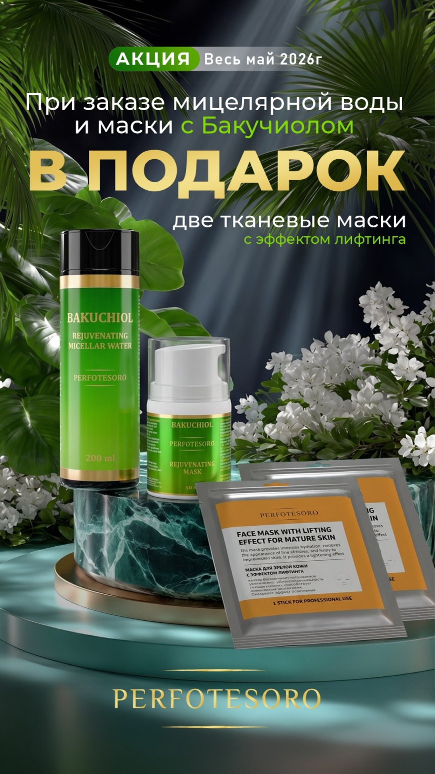 Купите два средства и получите третье в подарок от Perfotesoro!