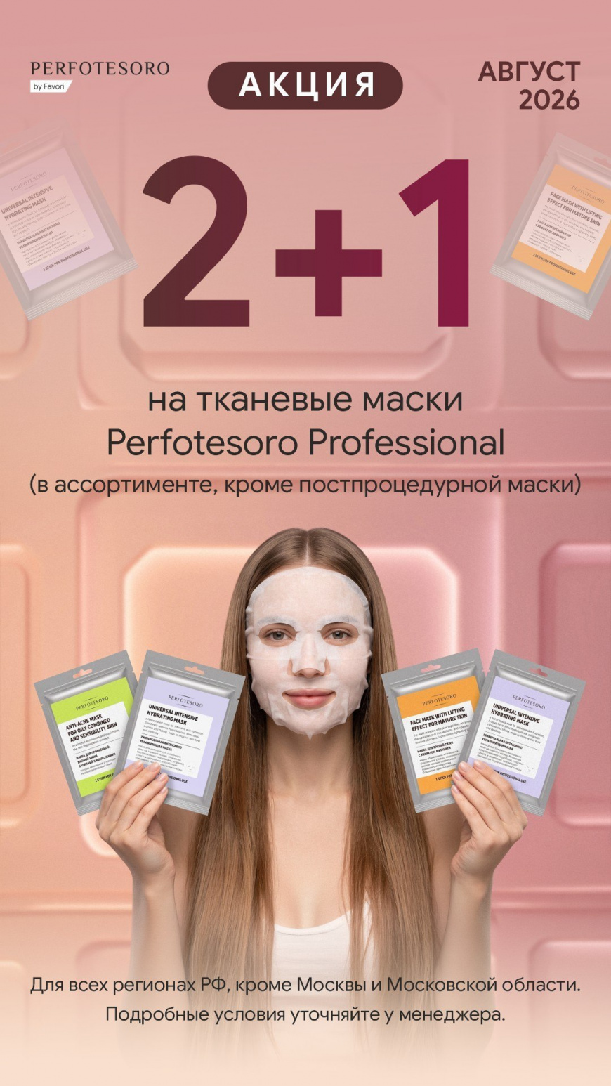 Акция «2+1» на тканевые маски от Perfotesoro Professional