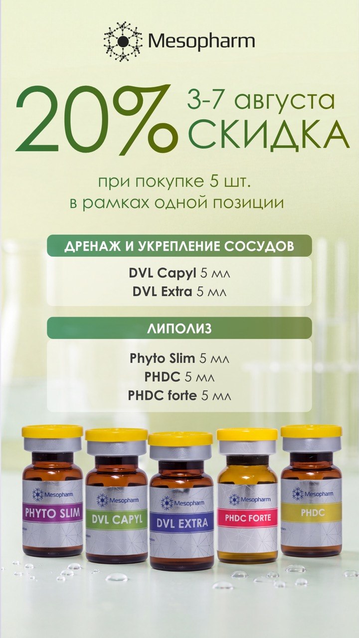 Акции 20% скидка при покупке 5 штук от Mesopharm