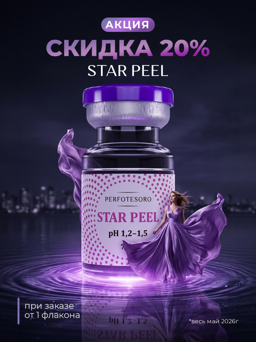 Скидка 20% пилинг от Perfotesoro
