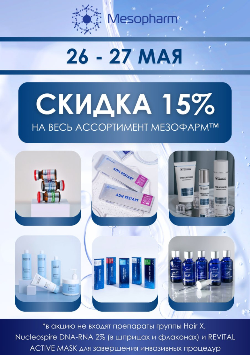 Скидка 15% на весь ассортимент TM Mesopharm