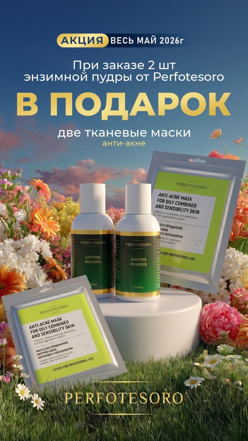 Акция: удвой заботу о коже — и получи подарки от Perfotesoro