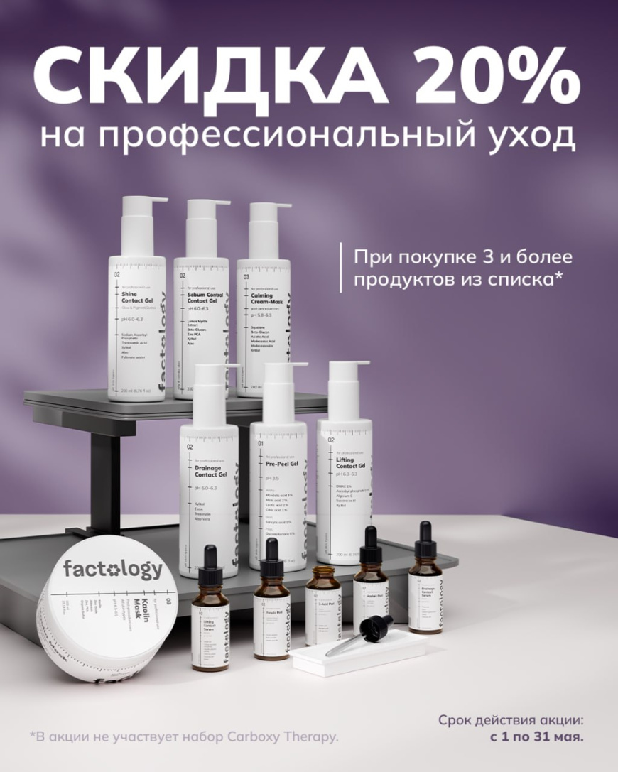Скидка 20% на профессиональный уход для косметологов от Factology