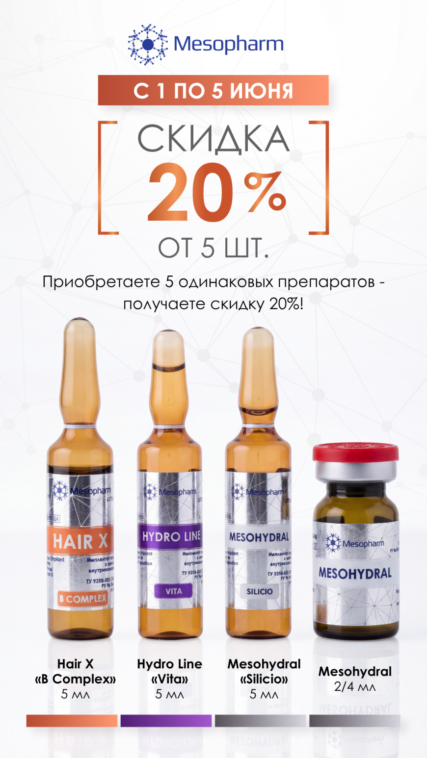При заказе от 5 штук — скидка 20% от Мезофарм