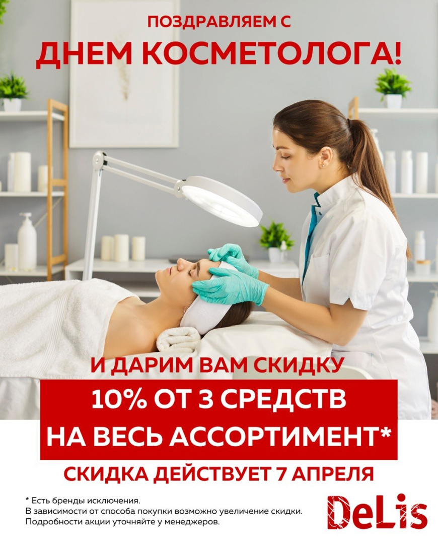 Поздравляем с Днем косметолога!