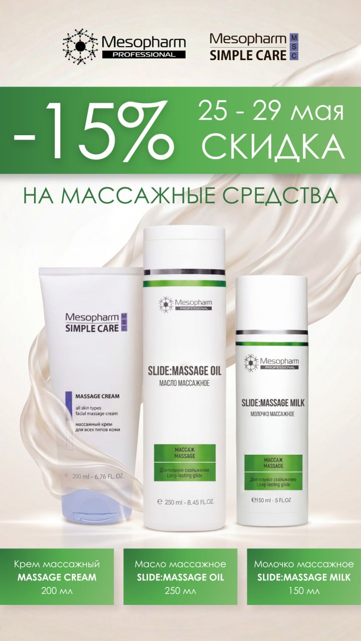 Скидка 15 % на массажные средства Мезофарм