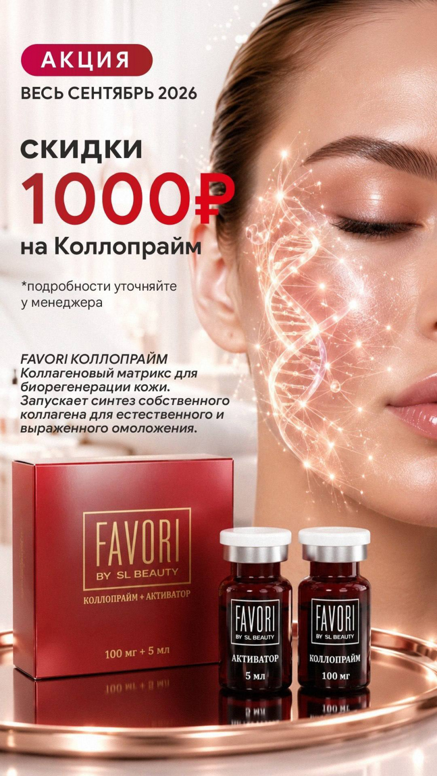 Скидка 1000 рублей на Коллопрайм от Favori