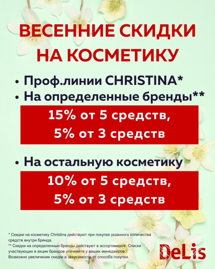 Весенние скидки на косметику