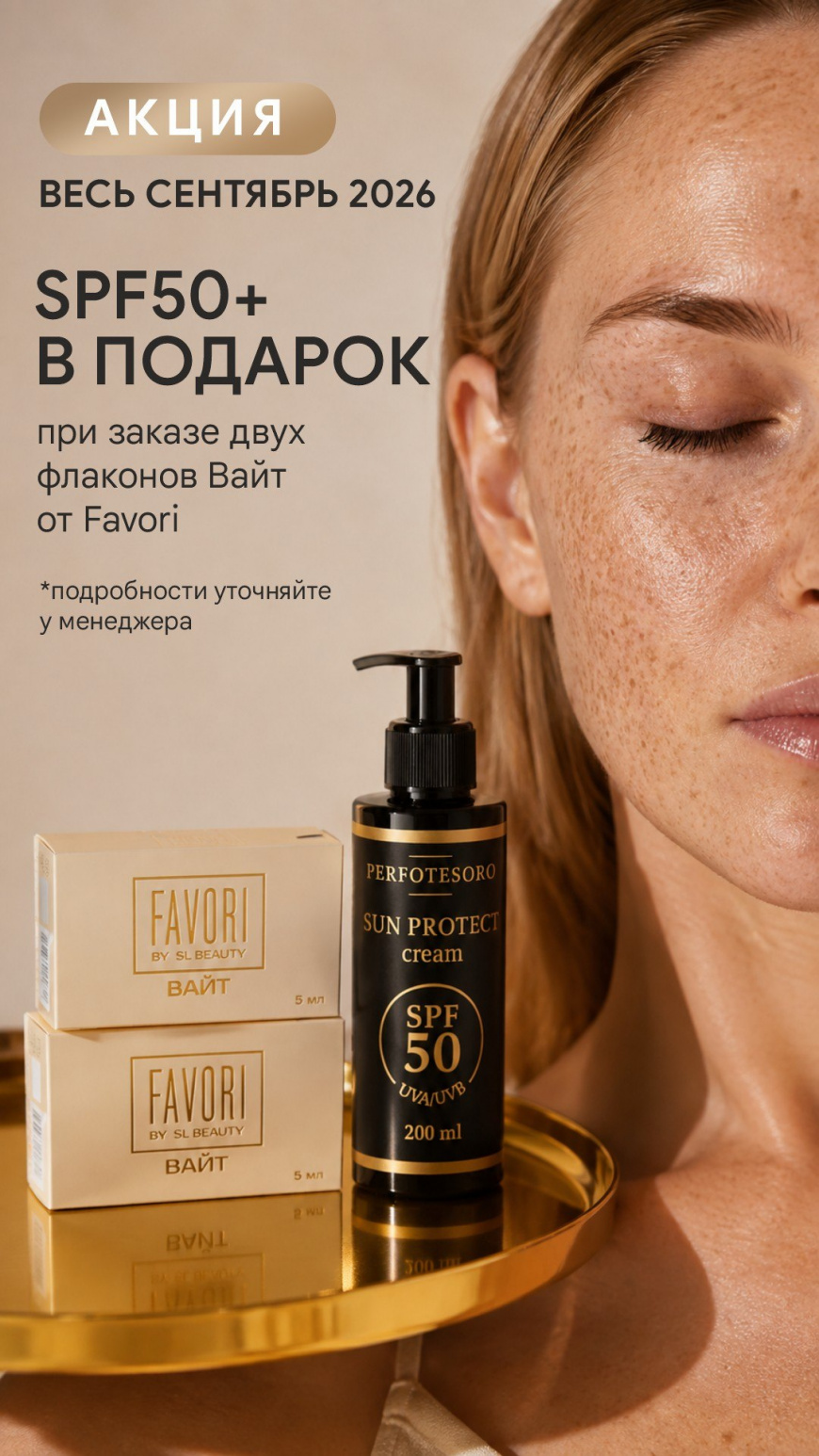 SPF50+ в подарок от Favori