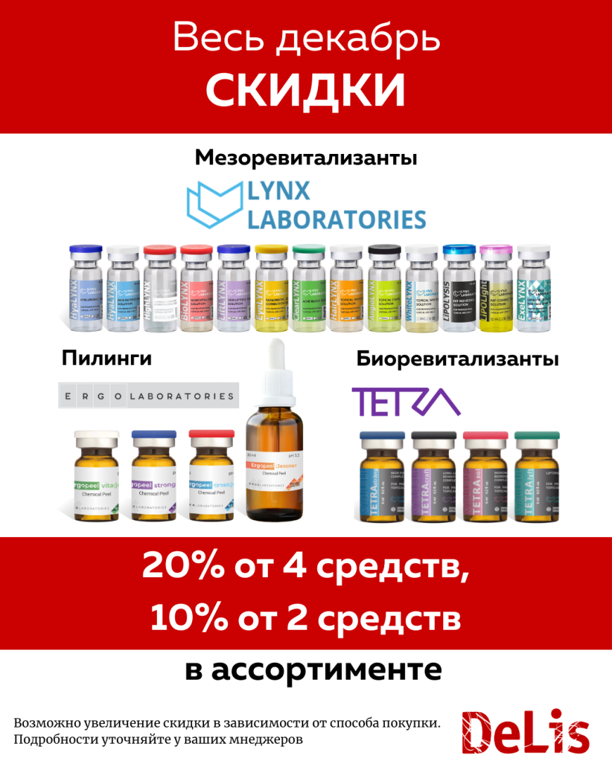 Скидки до 20% на мезоревитализанты LYNX Laboratories, биоревитализанты TETRA и пилинги ERGOpeel в ассортименте