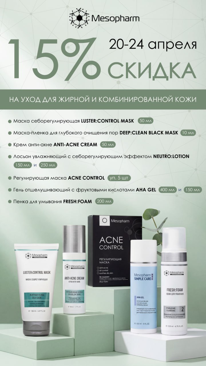 Идеальный тон и уход — со скидкой 15% на Mesopharm!