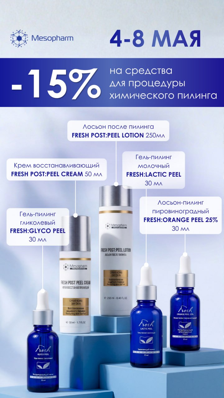 Скидка 15% на пилинги и постпилинговый уход от Мезофарм