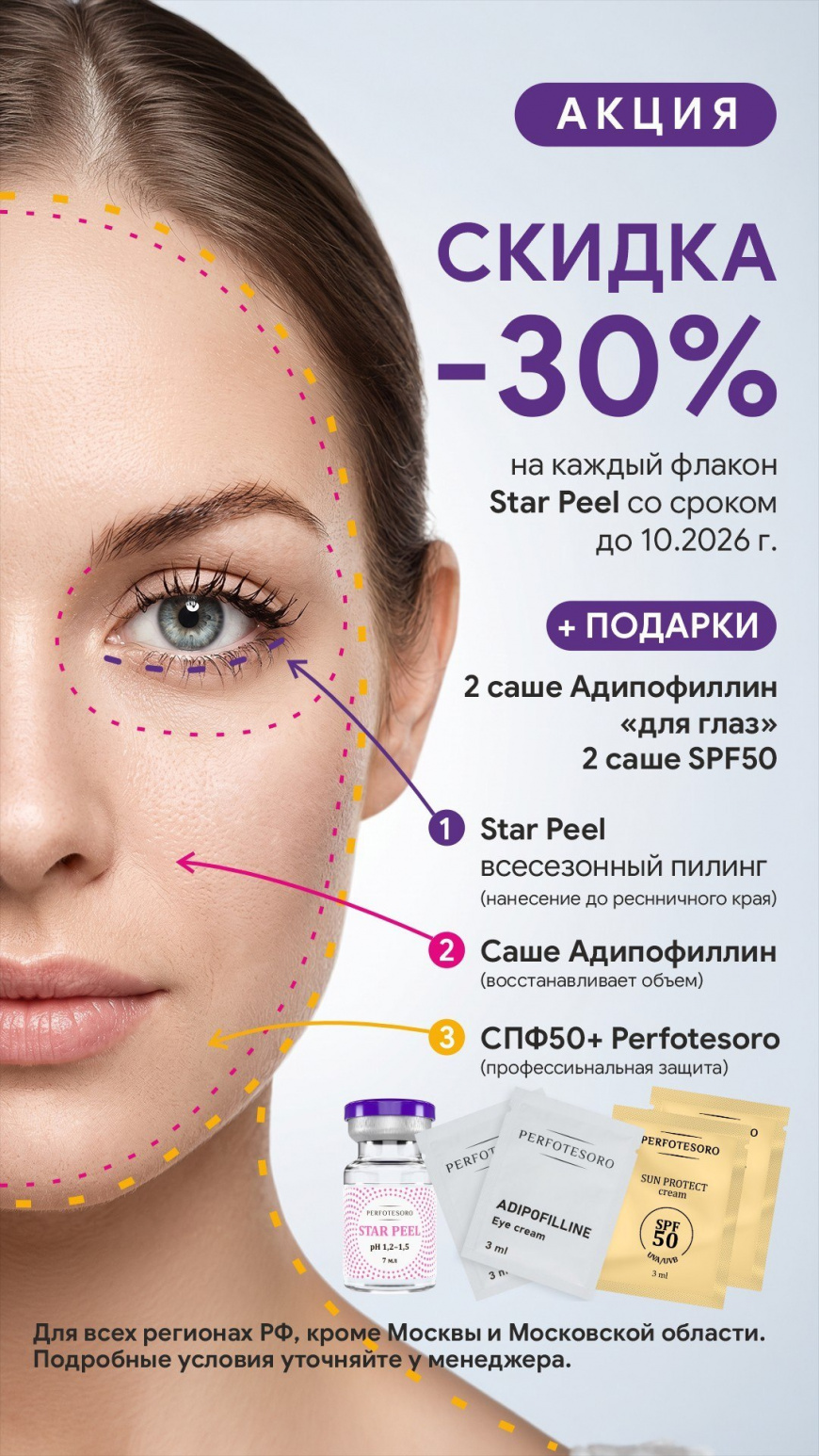 Star Peel – скидка 30 % на каждый флакон со сроком до 10.2026 г.
