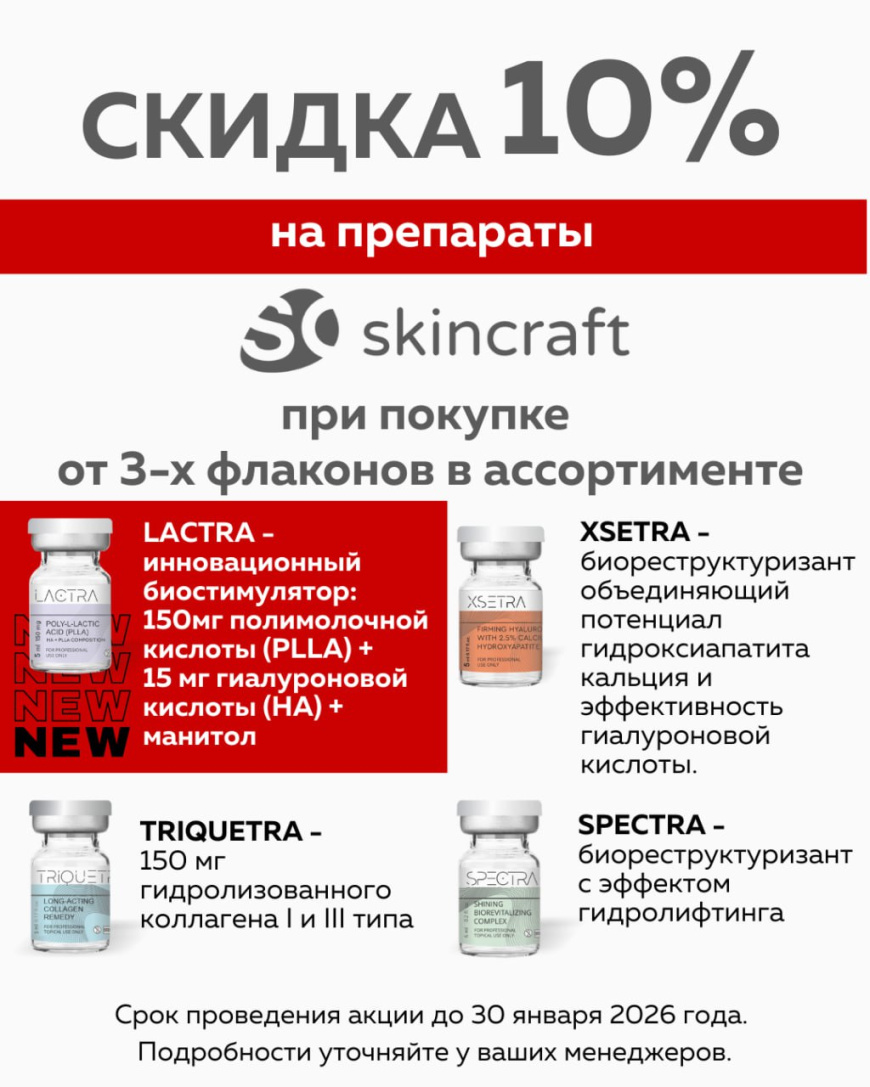 Скидка 10% на реструктуризанты Skincraft от 3х флаконов
