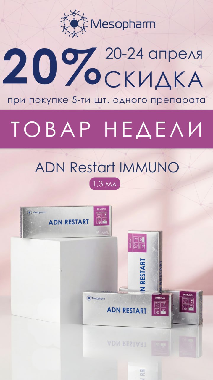 Скидка 20% на ADN Restart IMMUNO!