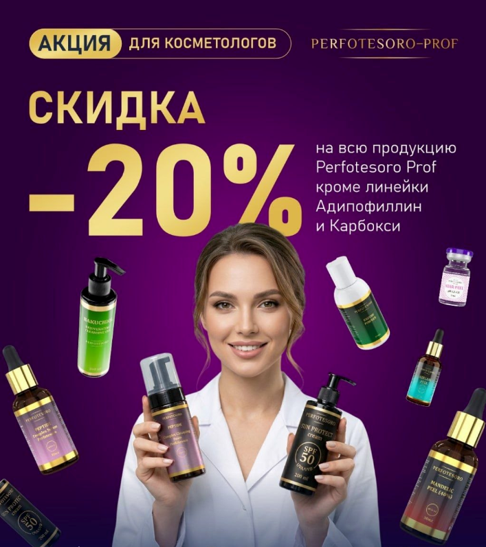 Акция скидка 20% на бренд Perfotesoro-PROF