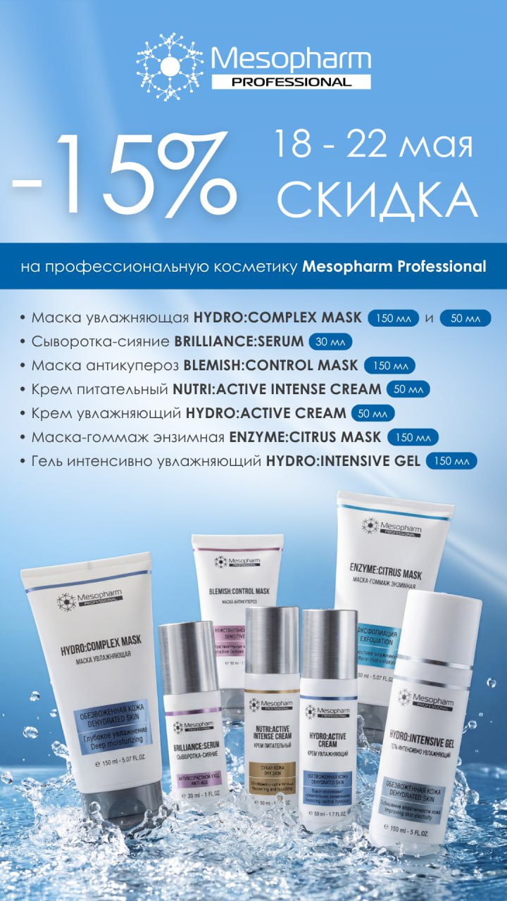 Скидка 15% на косметику Мезофарм