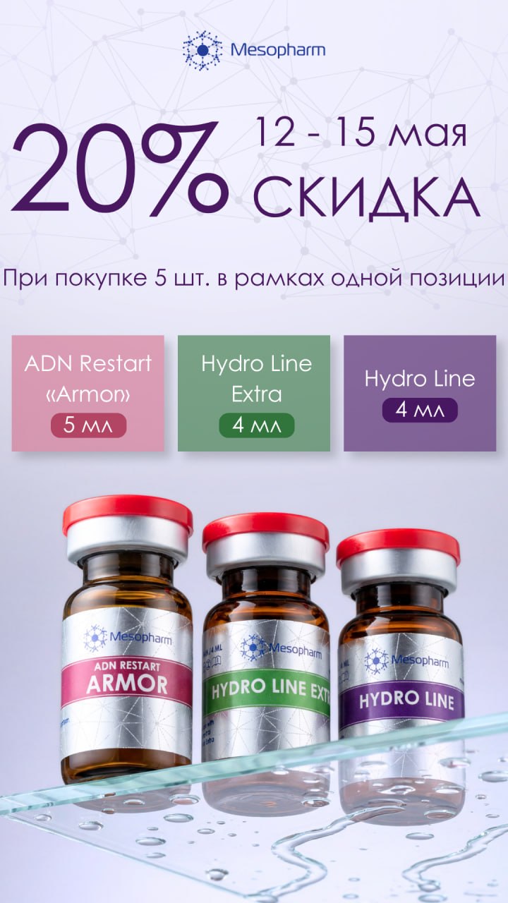 Скидка 20% от Mesopharm