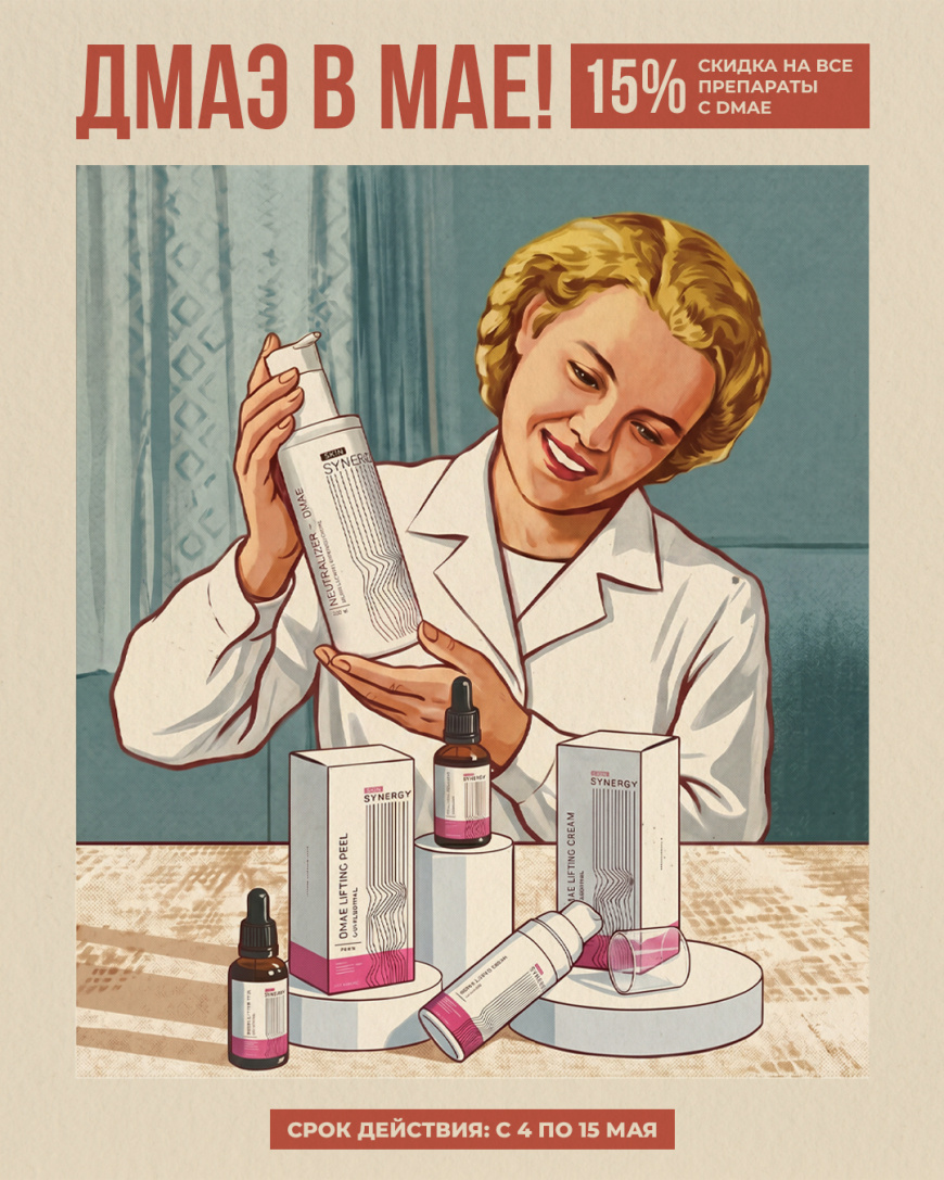 Акция! DMAE в мае