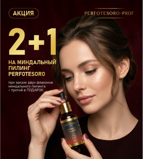 Акция на миндальный пилинг Perfotesoro
